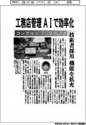 コンクルー、１・７億円調達　工務店管理、ＡＩで効率化