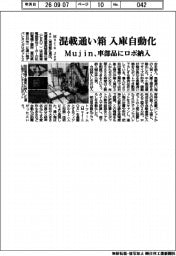 Ｍｕｊｉｎ、混載通い箱の入庫自動化　車部品にロボ導入