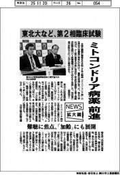 ニュース拡大鏡／東北大など、第２相臨床試験　ミトコンドリア病薬前進