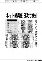 アクセリア、ネット網異変　日次で検知　中小向けＳａａＳ　年度内