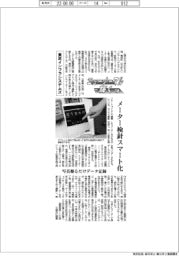 ニューノーマルで輝く（８５）　東芝インフラシステムズ　メーター検針スマート化、写真撮るだけデータ記録