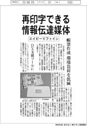 エイピーリファイン、再印字できる情報伝達媒体　帳票作成の環境負荷低減