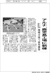 アルナ、鹿児島工場に新棟　アルミ製額縁製造 地域交流で雇用獲得