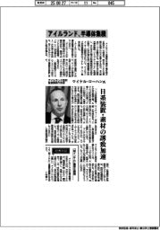 インタビュー／アイルランド政府産業開発庁長官・マイケル・ローハン氏　アイルランド、半導体集積
