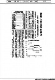東鉄の１１月契約、鋼材全品目据え置き　底値浸透目指す