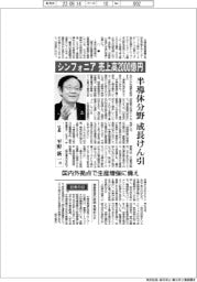 シンフォニア　売上高2000億円　半導体分野成長けん引　国内外拠点で生産増強に備え