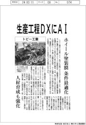 トピー工業、生産工程ＤＸにＡＩ　ホイール塗装膜の条件最適化