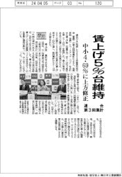 ２４春闘／賃上げ５％台維持、中小４．６９％に上方修正　連合第３回集計