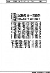 神戸工試・昭和製作所、試験片を一貫提供 原子力・航空分野狙う