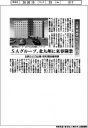 ＳＡグループ、工業地帯特化ホテル　北九州に来春開業