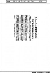 山善、マレーシア機械商社買収　海外生産財事業を拡大