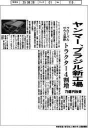 ヤンマー、ブラジルに新工場 75億円投資 トラクター4割増