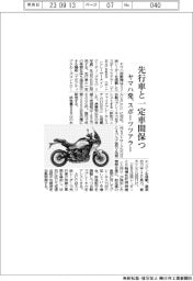 ヤマハ発、先行車と一定車間保つスポーツツアラー