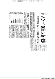 デンソー、愛知にＥＣＵ基板新工場　７００億円投資、車載ソフト高度化対応