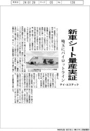 テイ・エステック、新車シート量産実証　埼玉にパイロットライン