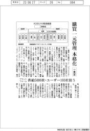 一貫堂が購買一元管理本格化　供給５０００社・ユーザー１６０社