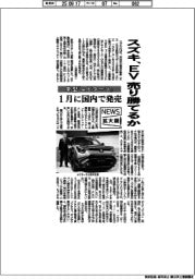 ニュース拡大鏡／スズキ、ＥＶ売り勝てるか　新型「ｅビターラ」１月に国内で発売