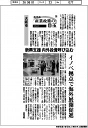 ２０２６自治体　産業政策の目玉（１０）大阪市　新興支援　内外投資呼び込む