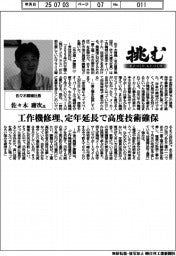 挑む・モノづくりヒトづくり／佐々木精機社長・佐々木庸次氏
