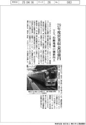 ＴＸ、２９年度に営業収益５３８億円　沿線地域の価値向上