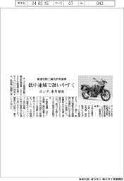 ホンダ、普通自動二輪免許教習車を来月発売　低中速域で扱いやすく
