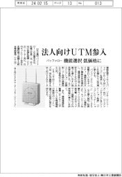 バッファロー　法人向けＵＴＭ参入、機能選択低価格に