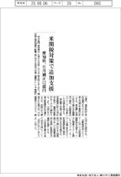 愛知県、米関税対策で追加支援　６月補正１２億円
