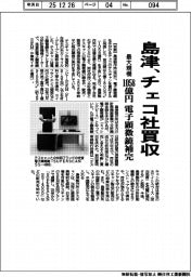 島津、チェコ社を買収　最大規模　１０５８億円　電子顕微鏡補完