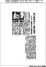 ＧＥＨ、波力開発向け４億円調達　沖縄実証の規模拡張