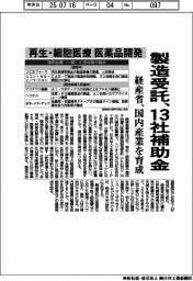 再生・細胞医療　医薬品開発　経産省、製造受託１３社補助金
