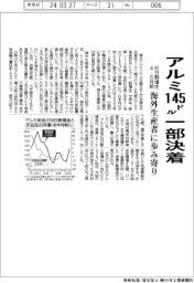 アルミ割増金、１４５ドルで一部決着　４―６月期