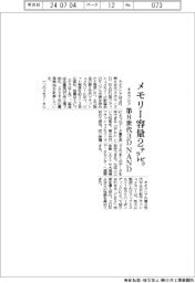 キオクシア、第８世代３DＮＡＮＤで新製品　メモリー容量２テラビット