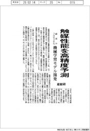 産総研、触媒性能を高精度予測　機械学習モデルを開発