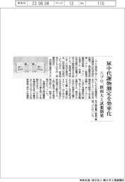 ニプロ、摂南大と試薬開発　尿中代謝物測定を効率化