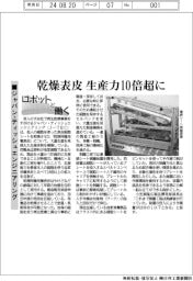 ロボットと働く／ジャパン・ティッシュエンジニアリング、乾燥表皮　生産力１０倍超に