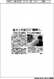 金メッキ加工に“瞳輝く”　九州めっき工業組合、子ども向け体験会