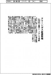 ＩＮＰＥＸ・大ガスなど、クリーンガス証書管理　長岡ｅ―メタンで実証