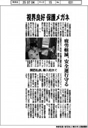 関西私鉄、視界良好　保護メガネ　導入相次ぐ　疲労軽減、安全運行守る