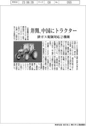 井関、中国にトラクター　排ガス規制対応２機種