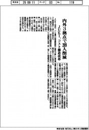 ＪＵＫＩ、内外３拠点で２０９人削減　コスト構造改革