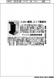 におい識別、AIで数値化 アンリツが自動官能検査機 飲料・酒の出来栄え評価