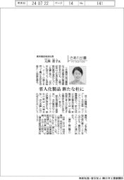 さあ出番／東京精密発條社長・大西貴子氏　省人化製品　新たな柱に