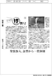 ここに技あり（５０）柿原工業　樹脂メッキ部品