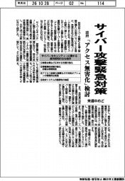 政府、サイバー攻撃緊急対策　来週中めど　「アクセス無害化」検討