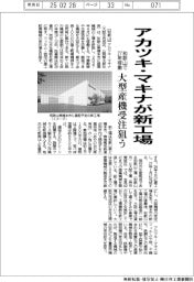 アカツキ・マキナ、和歌山に新工場 27年稼働、大型産機受注狙う