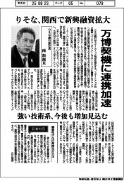 インタビュー／りそな銀行副社長・南和利氏　関西で新興融資拡大