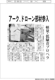 アーク　ドローン部材参入、軽量・低騒音プロペラ
