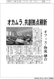 オカムラ、共創拠点刷新 オフィス・物流融合