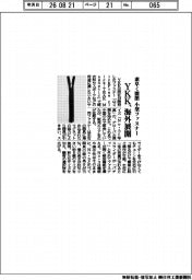 ＹＫＫ、素早く開閉　小型ファスナーを海外展開