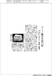 関西大とＪＡながの、アミノ酸含有量２・３倍のきのこ「豊茸」開発　